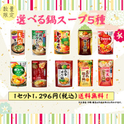 ダイショーの鍋スープ　選べる5種セット