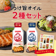 【100セット限定】自慢のつけ旨オイルセット オリジナルぷっくりシール付き