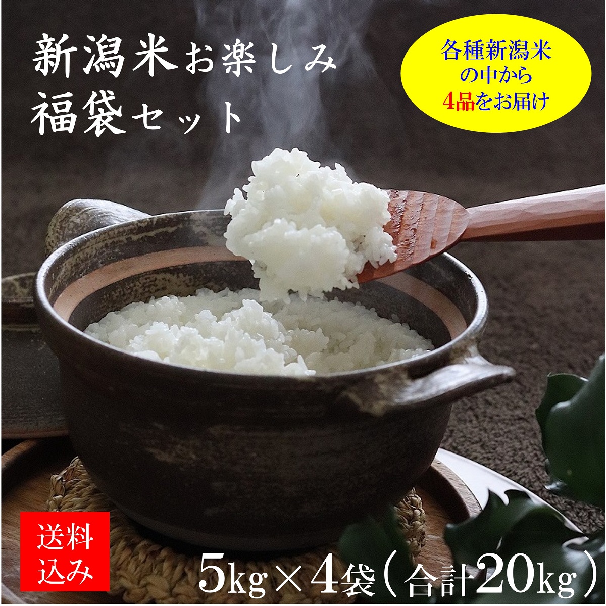 新潟米お楽しみ福袋セット