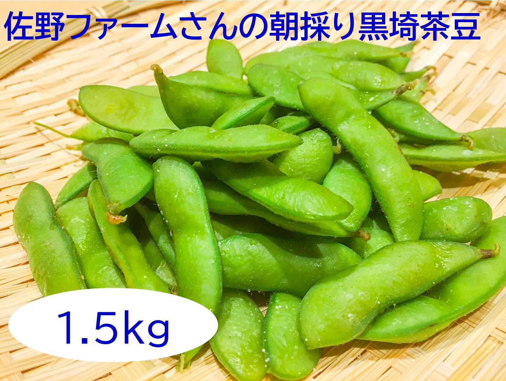 佐野ファーム黒埼茶豆