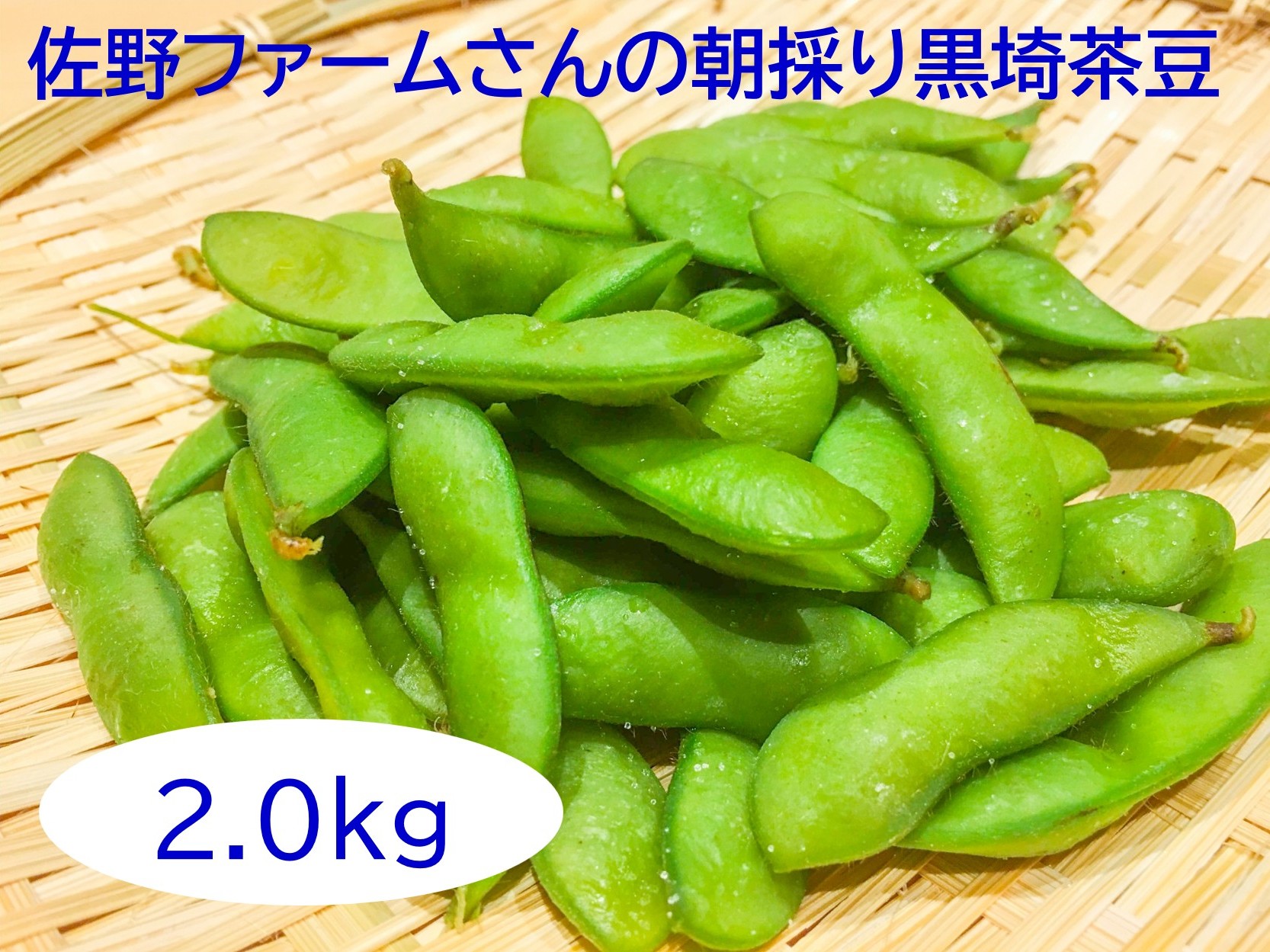 佐野ファーム黒埼茶豆