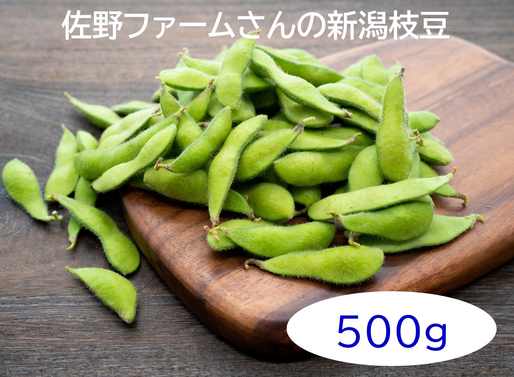 佐野ファーム新潟枝豆