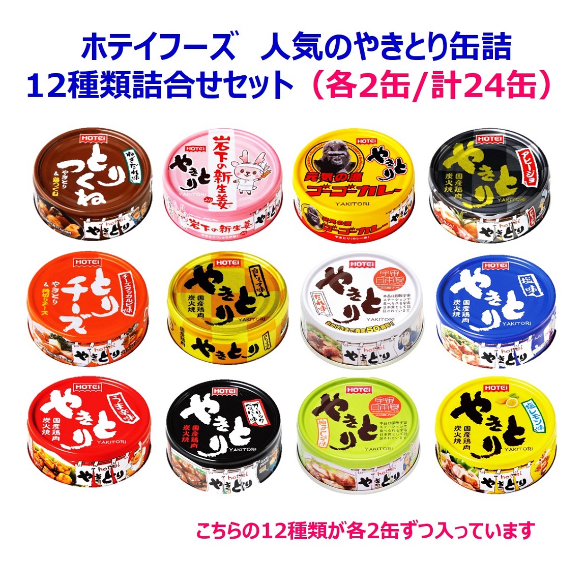 ホテイやきとり缶詰