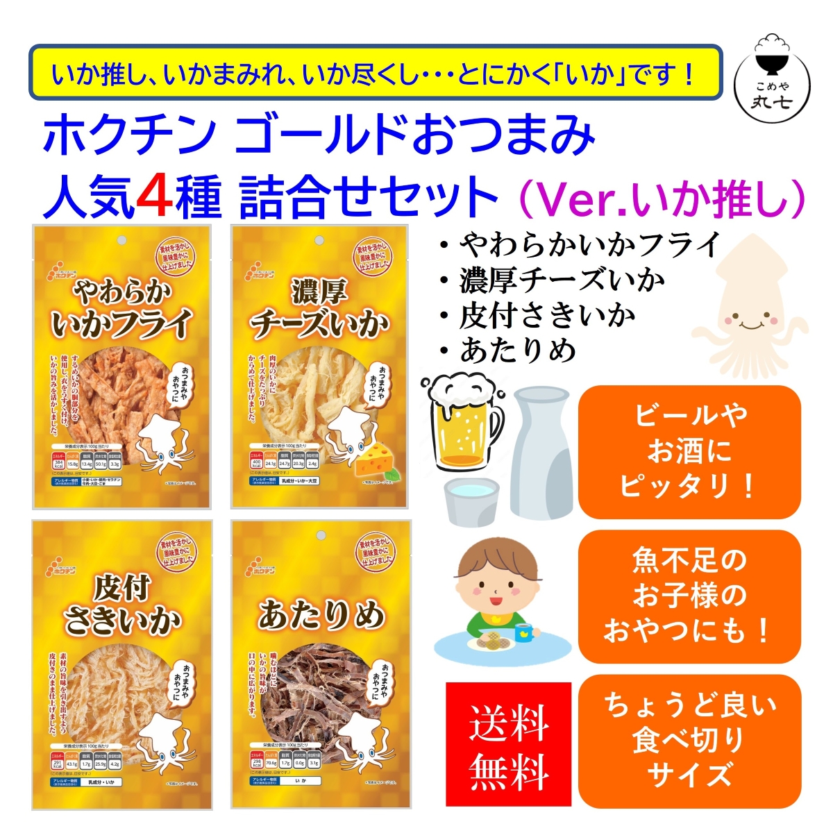 ホクチンゴールドおつまみ