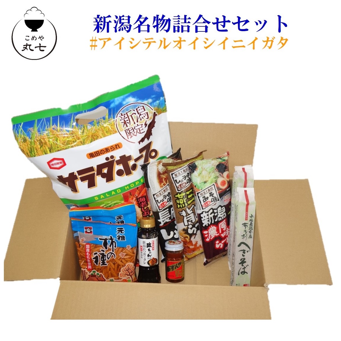 新潟名物詰合せセット
