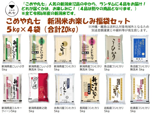 新潟米お楽しみ福袋セット