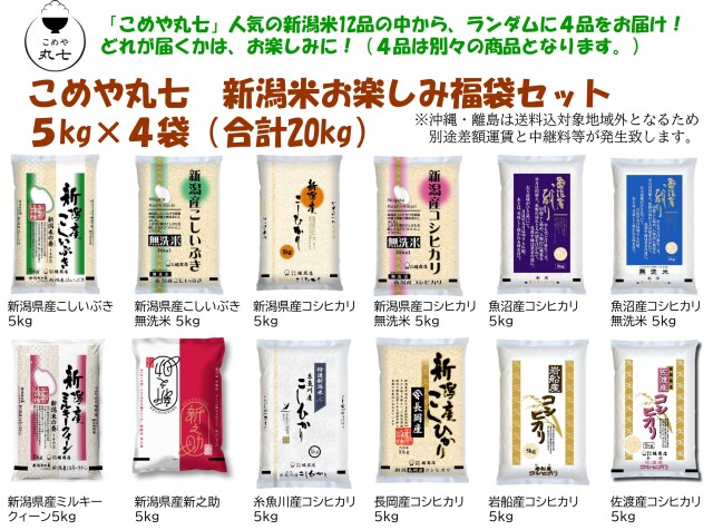 新潟米お楽しみ福袋セット