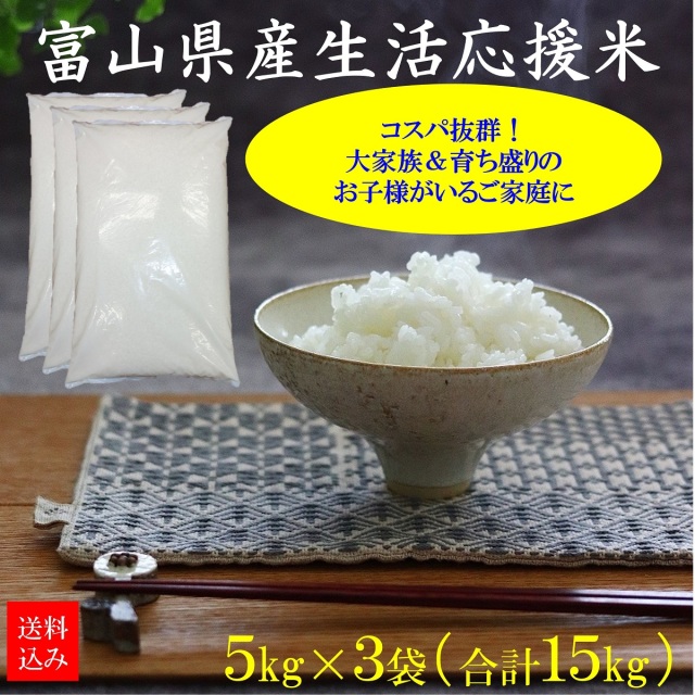 富山県産生活応援米
