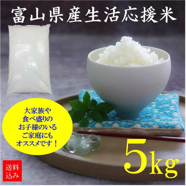 富山県産生活応援米