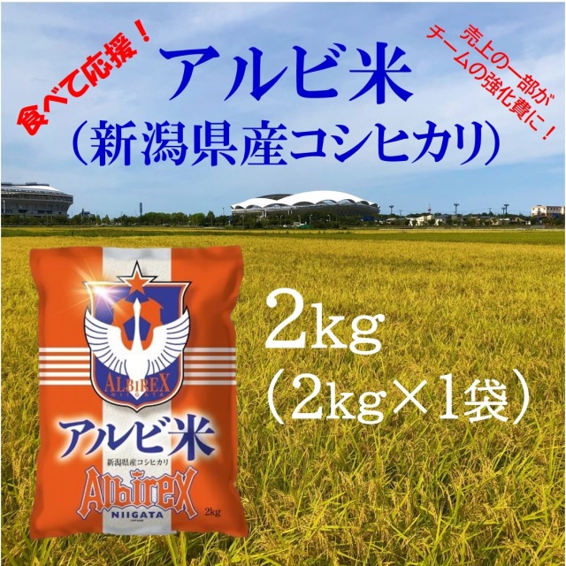 アルビ米
