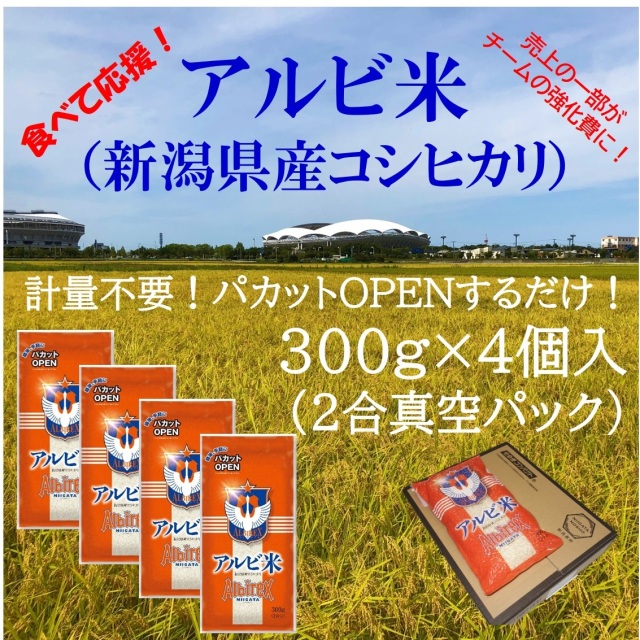 アルビ米