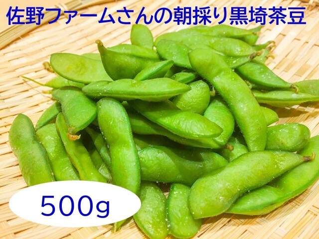 佐野ファーム黒埼茶豆