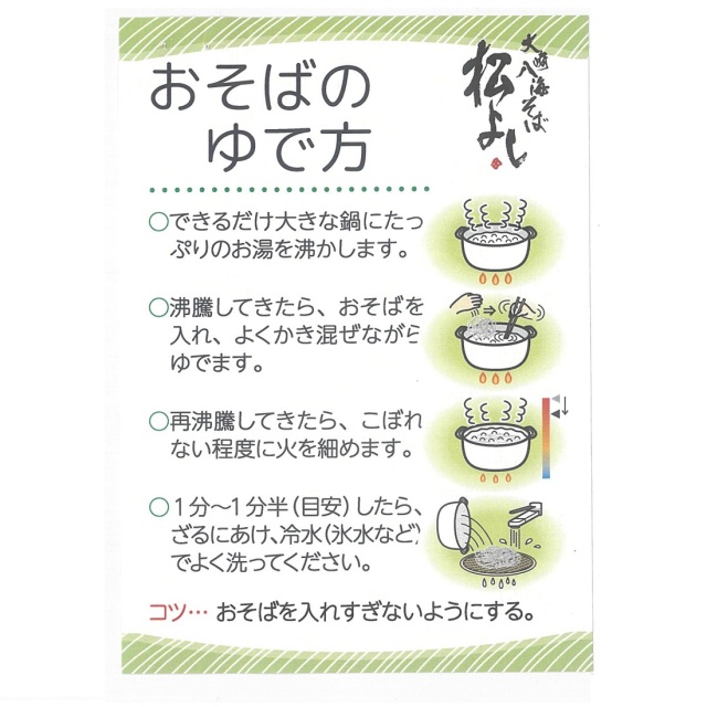 松よし　八海山そば