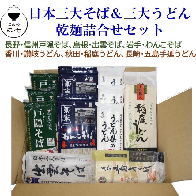 三大そば＆三大うどん