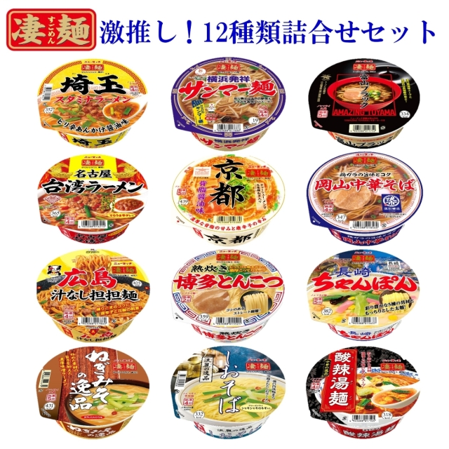 凄麺激推しセット