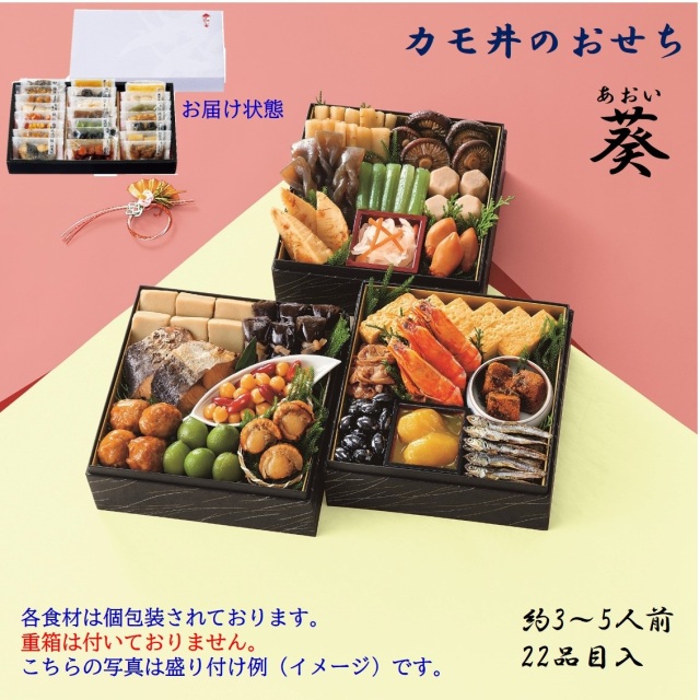 カモ井おせち