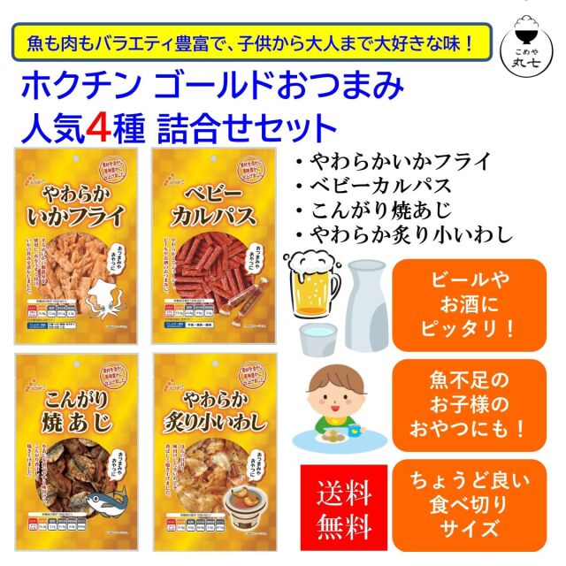 ホクチンゴールドおつまみ