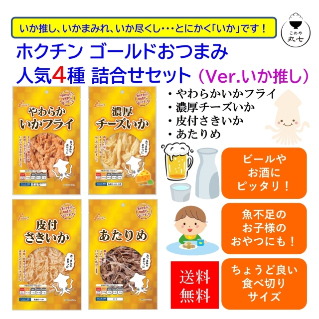 ホクチンゴールドおつまみ