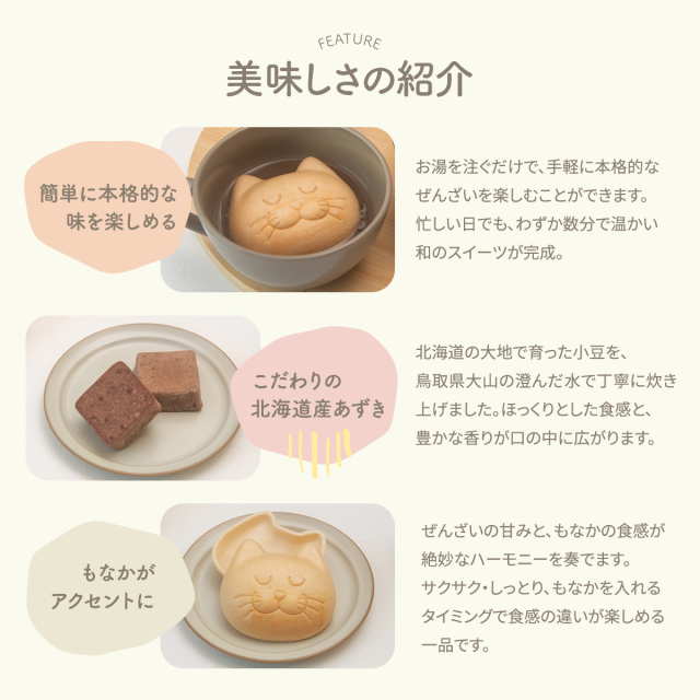 にゃんもにゃにゃぜんざい