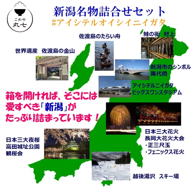 新潟名物詰合せセット