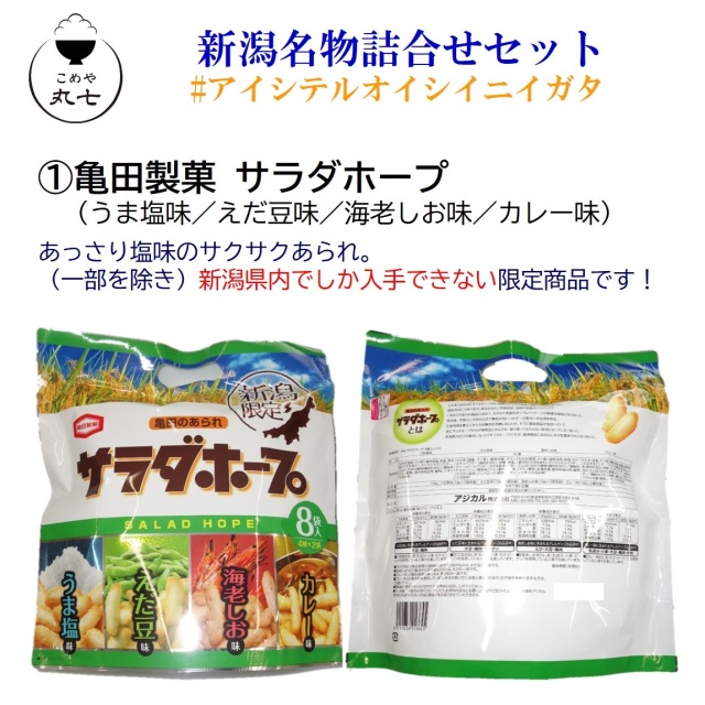 新潟名物詰合せセット