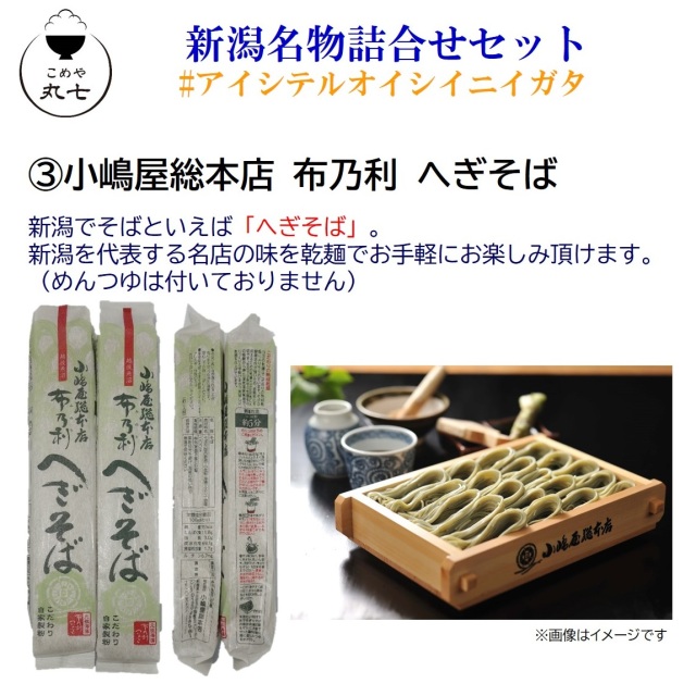 新潟名物詰合せセット