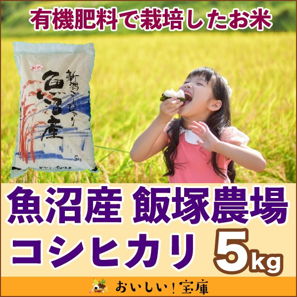 ＜令和5年産・2023年産＞魚沼　飯塚農場さんの魚沼産コシヒカリ（特別栽培米）5kg　 | こめや丸七