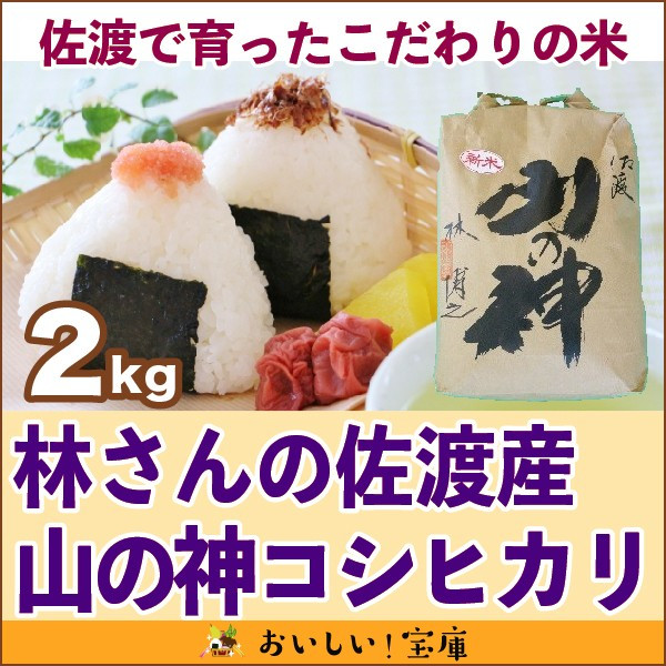 ＜令和6年産・2024年産→終売＞ 林さんの佐渡産　山の神2kg  | こめや丸七