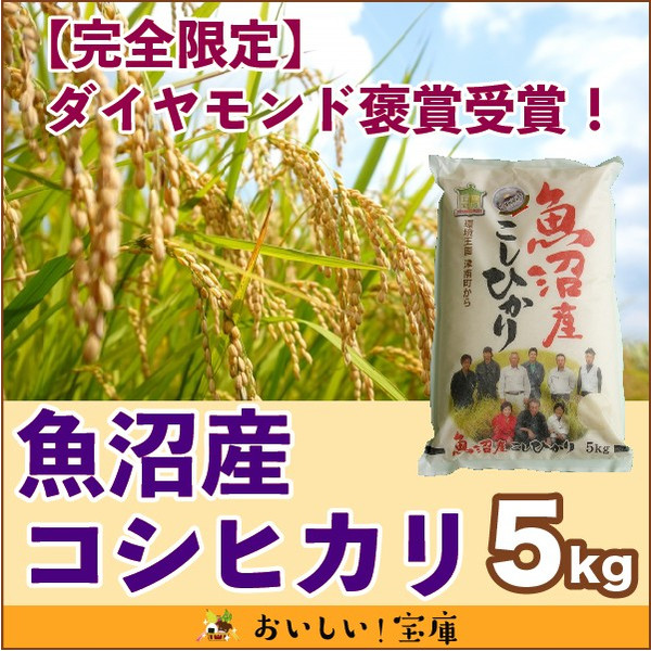 ＜令和5年産・2023年産＞【完全限定】ダイヤモンド褒賞受賞魚沼産コシヒカリ5kg  | こめや丸七