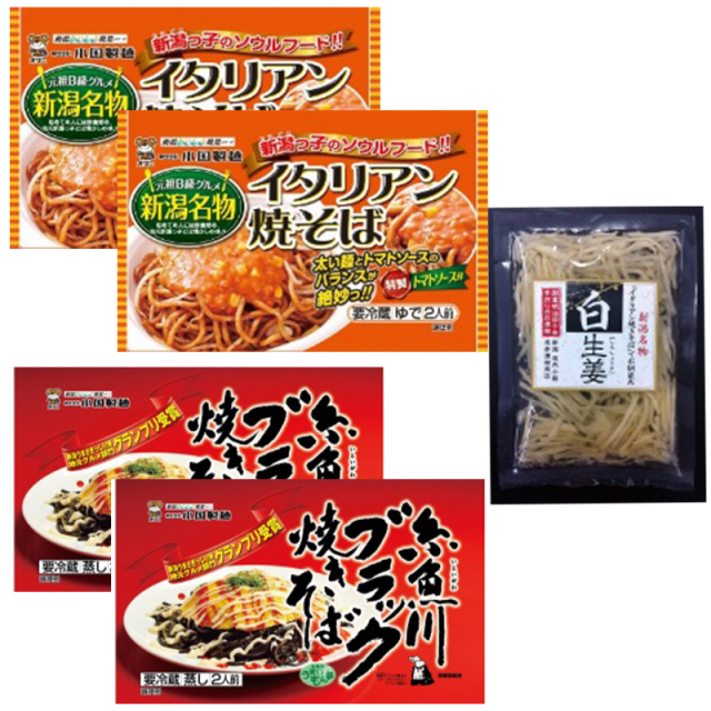 ＜小国製麺＞新潟B級グルメ対決セット（イタリアン&糸魚川ブラック焼きそば＋白生姜） | こめや丸七