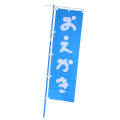 ノボリ　「おえかき」　1500×450　青地に白抜き文字