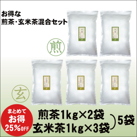 粉末茶　業務用　2種セット煎茶2袋・玄米茶3袋 【給茶機対応】   10000杯分（1kg×5袋）
