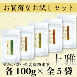 粉末茶　【新発売記念！通常価格の23％OFF！】上雅　全5種セット　上煎茶・上玄米茶・上ほうじ茶・上麦茶・上烏龍茶セット　