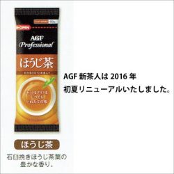 【期間限定　特別価格】AGF　Professional ほうじ茶　給茶機用粉末茶