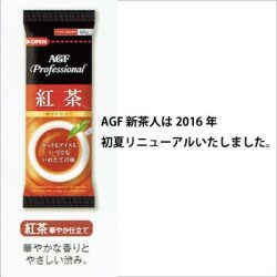 【期間限定　特別価格】AGF　Professional  紅茶 　給茶機用粉末