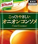 クノール　こっくりやさしいオニオンコンソメ　給茶機用（HOT専用）