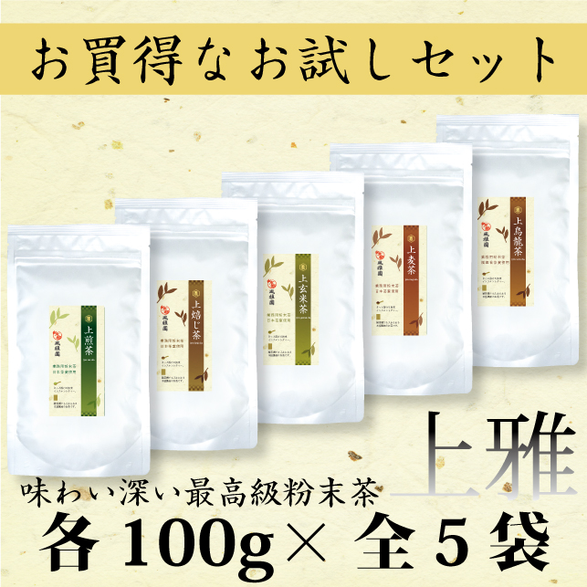 粉末茶　【新発売記念！通常価格の23％OFF！】上雅　全5種セット　上煎茶・上玄米茶・上ほうじ茶・上麦茶・上烏龍茶セット　