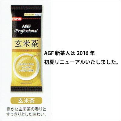 【期間限定　特別価格】AGF　Professional 玄米茶 給茶機用粉末茶