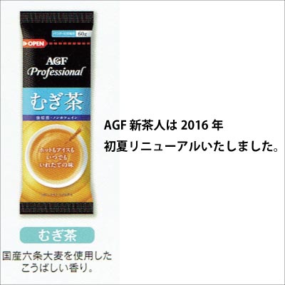 【期間限定　特別価格】AGF　Professional 麦茶 給茶機用粉末茶
