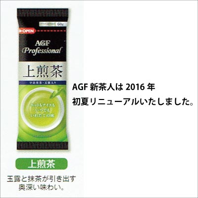 【期間限定　特別価格】AGF　Professional  上煎茶　給茶機用粉末茶