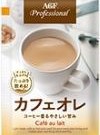 AGFprofessionalカフェオレ　給茶機用インスタント