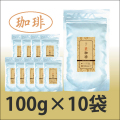 送料無料　【匠シリーズ】業務用　匠　粉末珈琲 【給茶機対応】　1000杯分（100g×10袋）