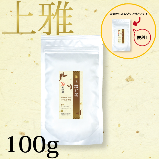 粉末茶　【上雅シリーズ】業務用　風雅園　粉末上焙じ茶「給茶機対応」200杯分（100ｇ×1袋）