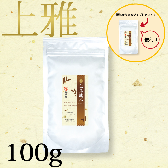 粉末茶　【上雅シリーズ】業務用　風雅園　粉末上烏龍茶「給茶機対応」200杯分（100ｇ×1袋）