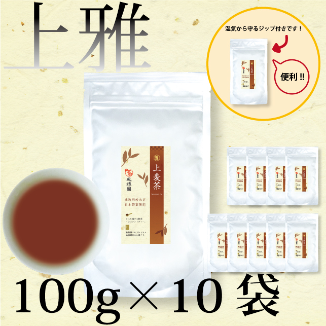 粉末茶　【上雅シリーズ新発売記念！定価の26％OFF！】業務用　風雅園　粉末上麦茶「給茶機対応」2000杯分（100ｇ×10袋）