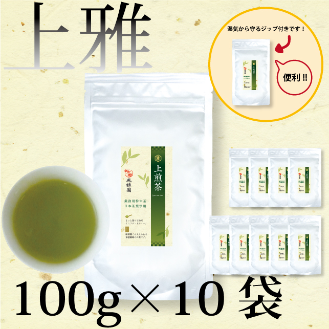 粉末茶　【上雅シリーズ新発売記念！定価の26％OFF！】業務用　風雅園　粉末上煎茶「給茶機対応」2000杯分（100ｇ×10袋）
