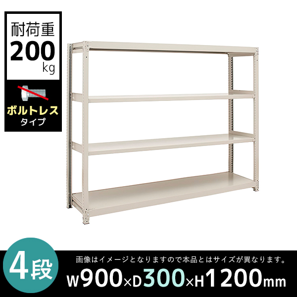 【単立型】4段/中軽量スチールラック/ボルトレスタイプ/耐荷重200kg/2LS4330-4/幅900×奥行300×高さ1200mm/アイボリー/2LSシリーズ/613101
