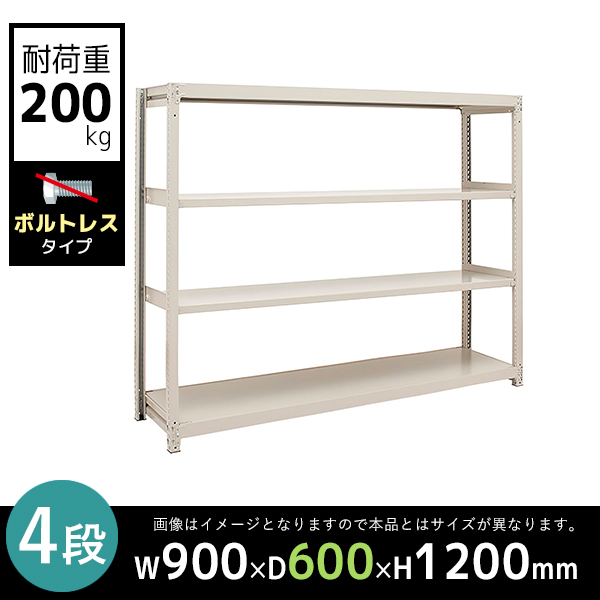 【単立型】4段/中軽量スチールラック/ボルトレスタイプ/耐荷重200kg/2LS4360-4/幅900×奥行600×高さ1200mm/アイボリー/2LSシリーズ/613105