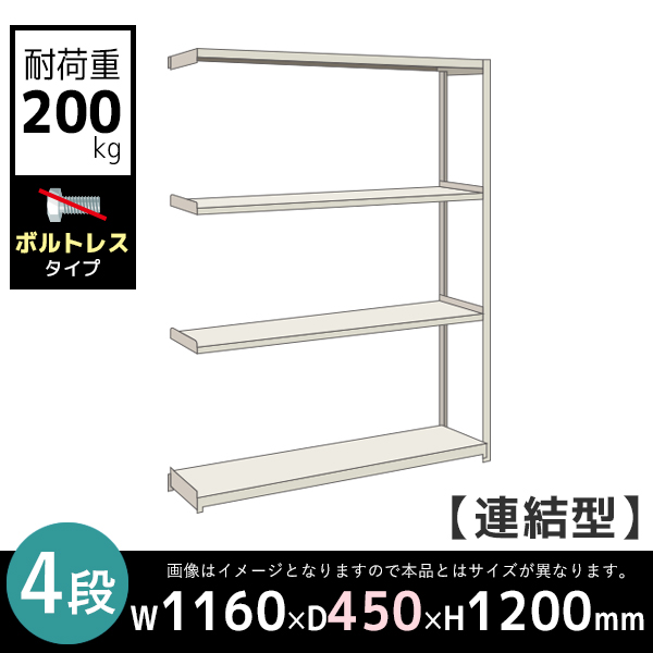 【連結型】4段/中軽量スチールラック/ボルトレスタイプ/耐荷重200kg/2LS4445-4R/幅1160×奥行450×高さ1200mm/アイボリー/2LSシリーズ/613110