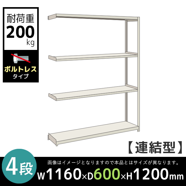 【連結型】4段/中軽量スチールラック/ボルトレスタイプ/耐荷重200kg/2LS4460-4R/幅1160×奥行600×高さ1200mm/アイボリー/2LSシリーズ/613112